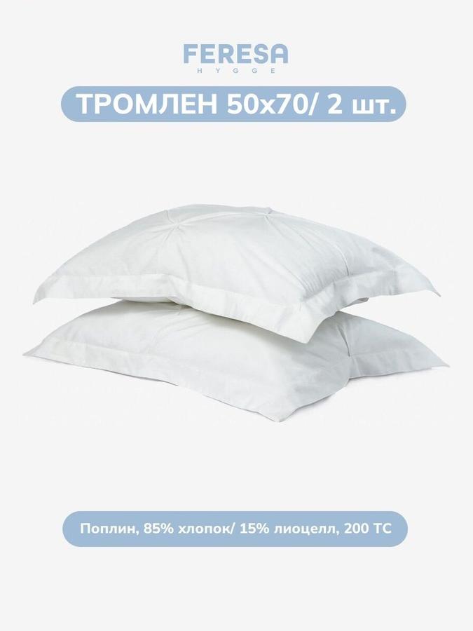 Наволочки Feresa Тромлен 50х70 см, комплект 2 шт.