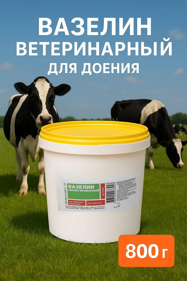 Вазелин ветеринарный эмульгированный для животных и доения, 800 г