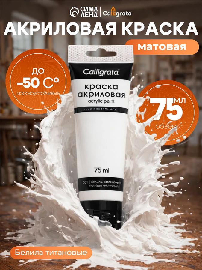 Акриловая матовая краска белая титановая 75 мл для художественной живописи