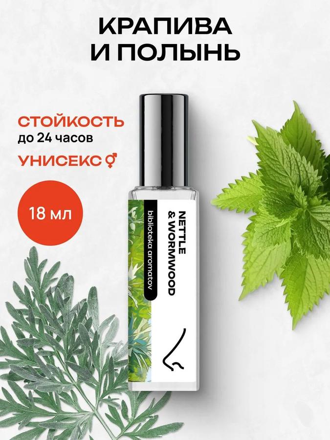 Парфюмерная вода оригинал Крапива и Полынь 18 мл – женская и мужская, Библиотека ароматов