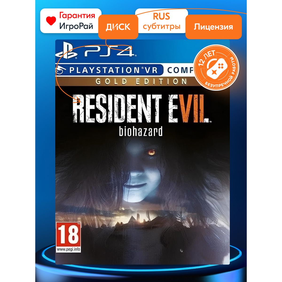 Игра Resident Evil 7: Biohazard Gold Edition (с поддержкой PS VR) (PS4, русские субтитры)