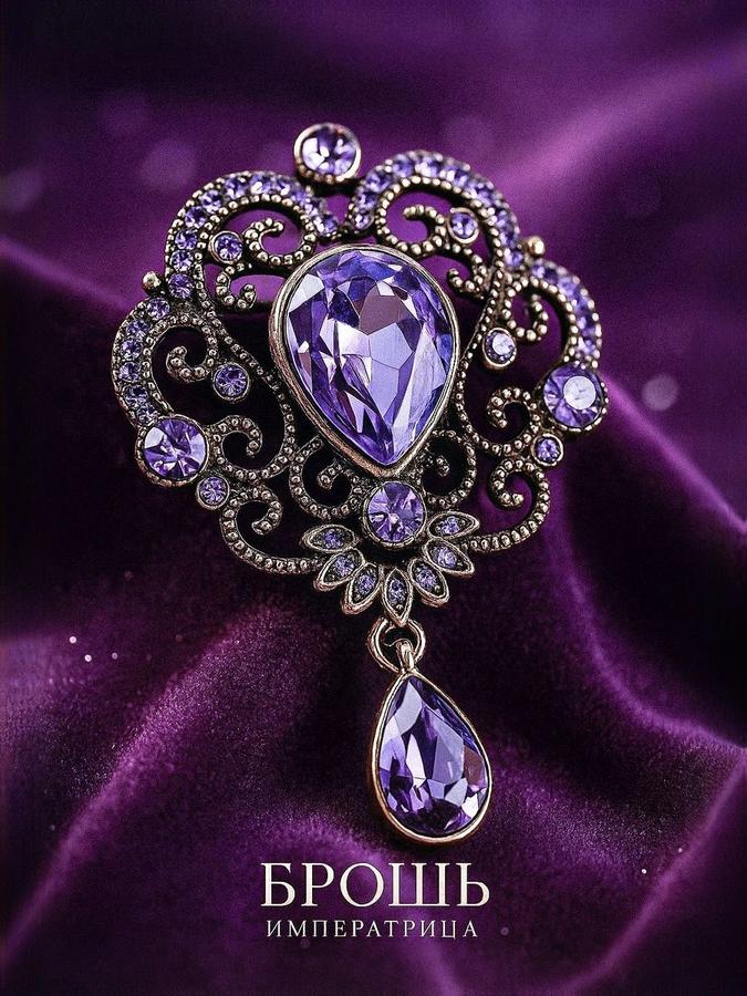 Женская брошь "Императрица" фиолетовая в черненом золоте, изящная бижутерия