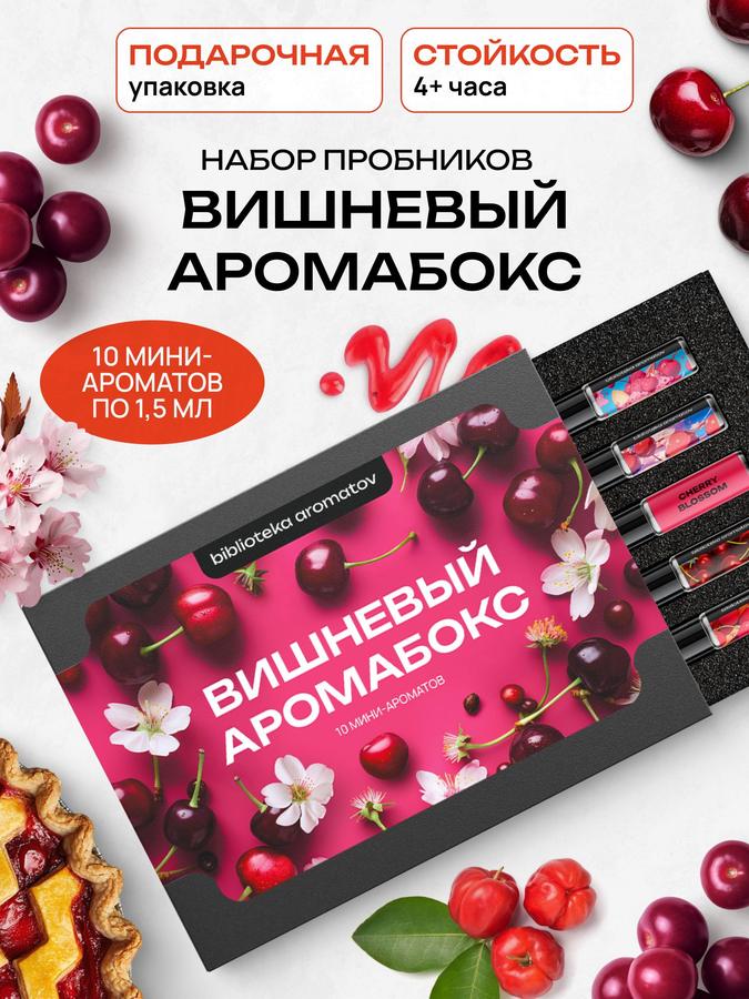 Подарочный набор пробников "Вишневый аромабокс" 10 миниатюр по 1,5 мл - Библиотека ароматов