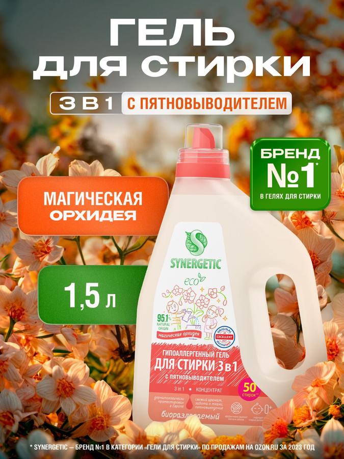 Гель для стирки SYNERGETIC 3 в 1 "Магическая орхидея" 1,5 л гипоаллергенный эко