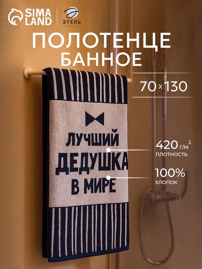 Махровое банное полотенце мужское 70х130 см "Лучший дедушка в мире" 420 г/м²