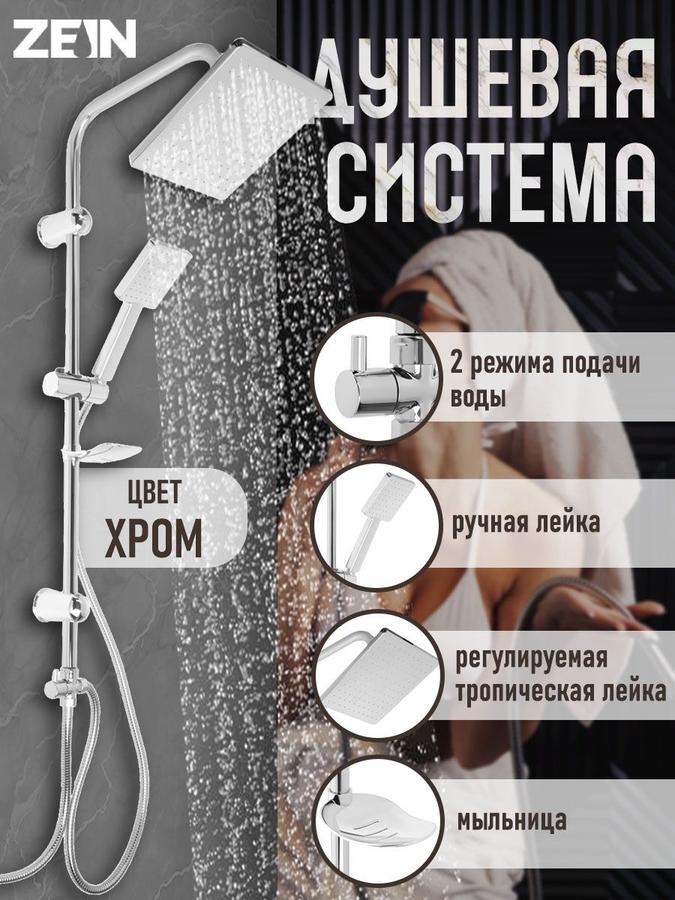 Душевая система Zein Z1001 с тропическим душем, ручной лейкой, шлангом, стойкой и мыльницей, хром