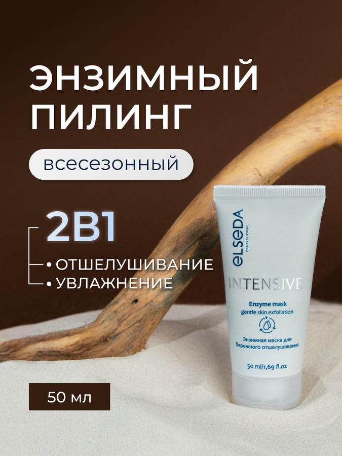 Elseda Энзимная маска для лица и бикини 2 в 1 с увлажняющим эффектом, 50 мл