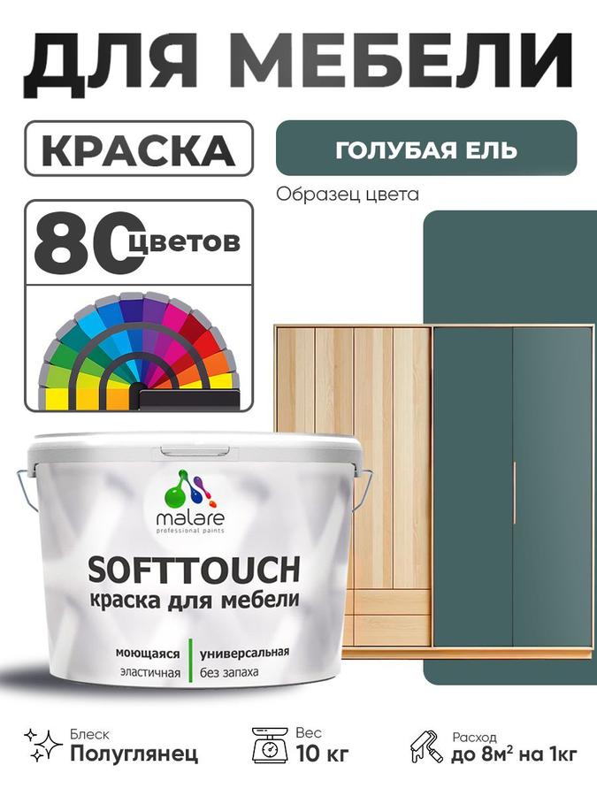 Резиновая краска Malare SoftTouch для мебели и кухонных фасадов, моющаяся, быстросохнущая, полуглянцевая, голубая ель, 10 кг