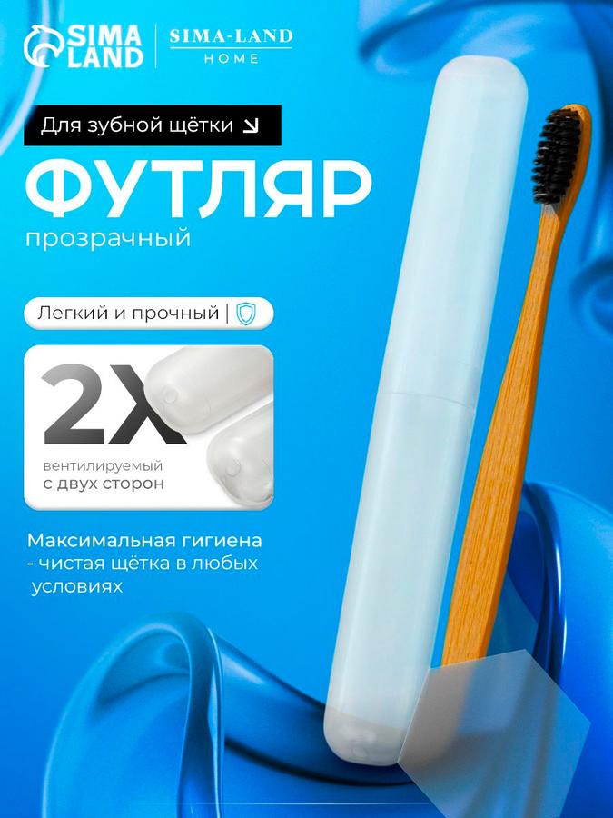 Дорожный футляр для зубной щетки