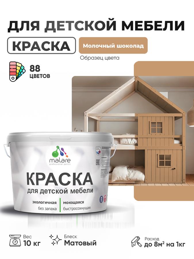 Акриловая краска Malare для детской и деревянной мебели, матовая, моющаяся, быстросохнущая, без запаха, молочный шоколад, 10 кг