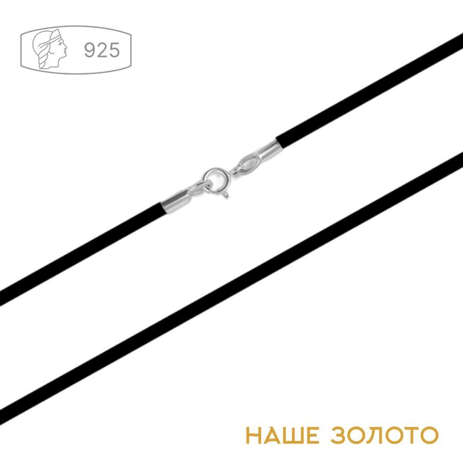 Серебряный шнурок 925 пробы каучуковый для крестика и чокера