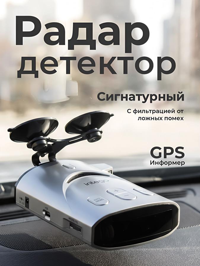 Радар-детектор Intego Titanium 2 с GPS и базой камер ДПС