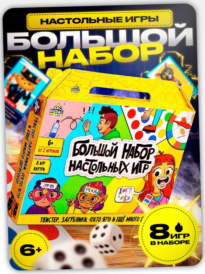 Набор настольных игр Лас Играс для детей и взрослых, игры для компании
