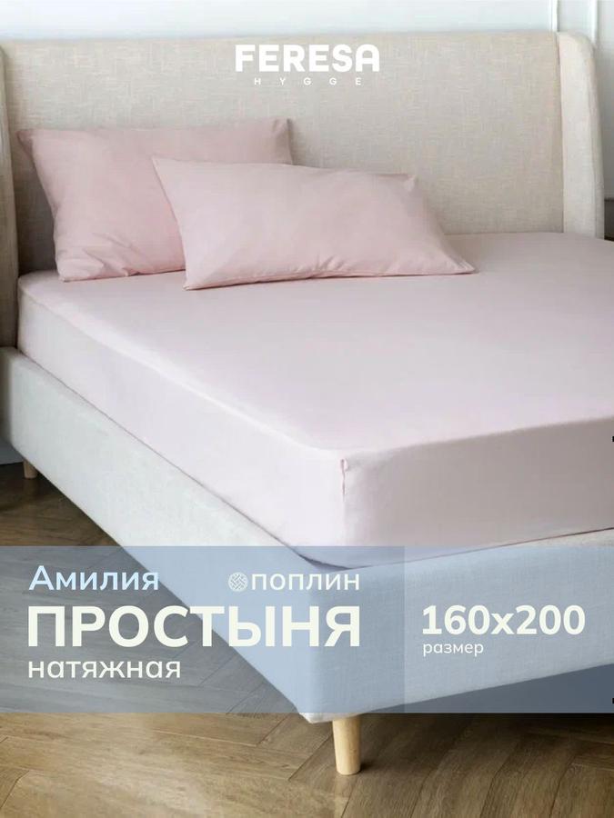 Простынь на резинке 160х200 см Амилия
