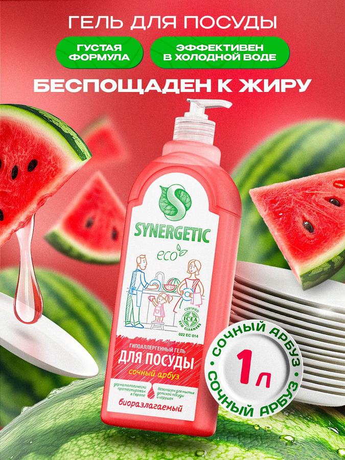 Средство для мытья посуды Synergetic Сочный арбуз 1 л