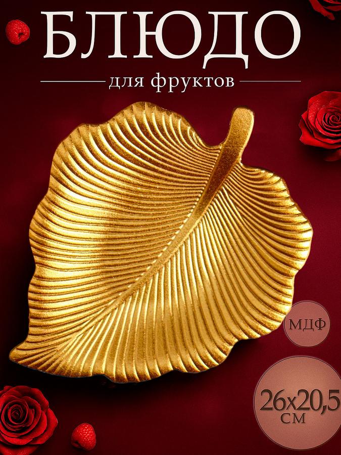 Сервировочное блюдо для фруктов 26х20,5 см Доляна «Тропический лист»
