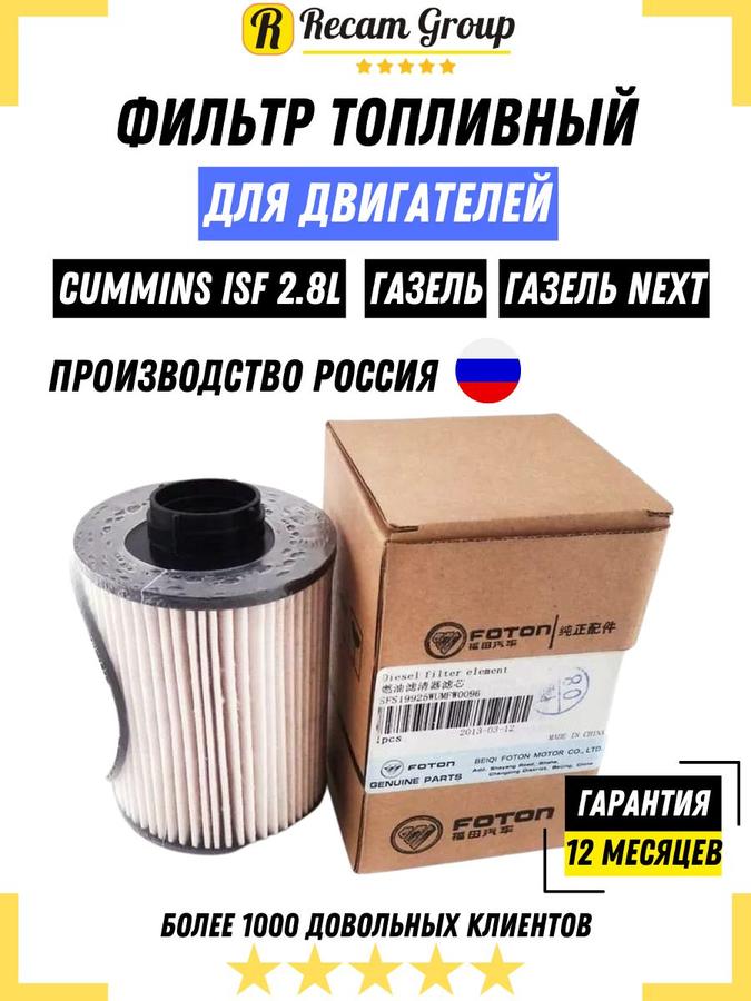Топливный фильтр Fleetguard FS19925 для Газель Cummins ISF 2.8 Некст NEXT