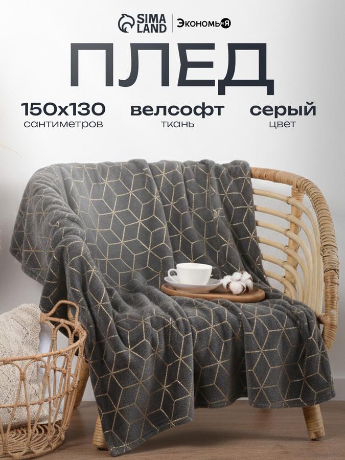 Плед 180x200 см , Этель, накидка на диван