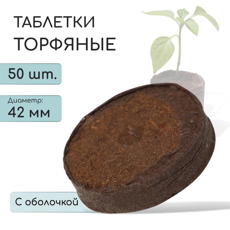 Торфяные таблетки 4,2 см для рассады набор 50 шт