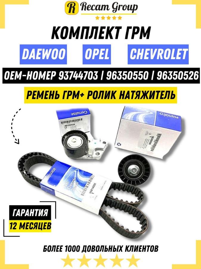Комплект ГРМ Chevrolet Aveo T300, Cruze, Lacetti, Nexia 1.4-1.6 (ремень 96814098 + ролики 96350526, 96350550) 93744703