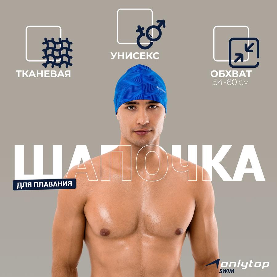 Тканевая шапочка для бассейна с обхватом головы 54-60 см