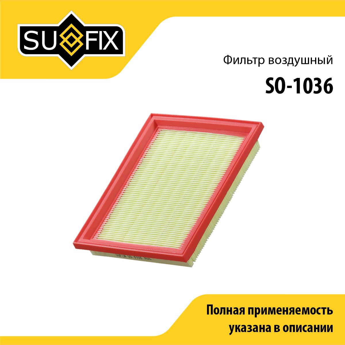 Фильтр воздушный SUFIX SO-1036