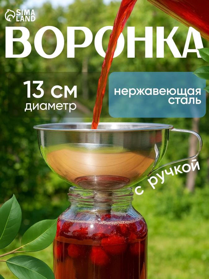 Кухонная воронка из нержавеющей стали с ручкой, диаметр 13 см, серебристая