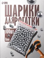 Набор металлических шариков для рогатки 8 мм, 100 шт.