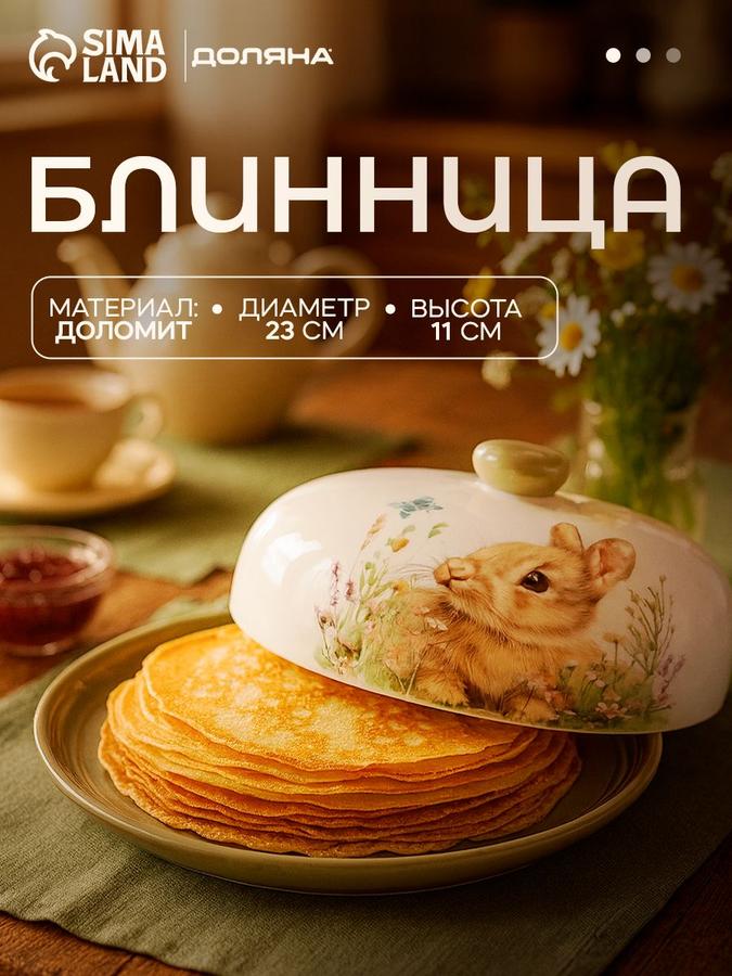 Блюдо для блинов с крышкой Доляна Зайка 23х11 см сервировочное