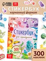 Стикербук с 300 наклейками для скрапбукинга Буква-Ленд