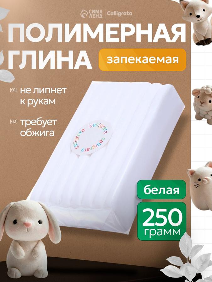 Глина полимерная запекаемая белая 250 г