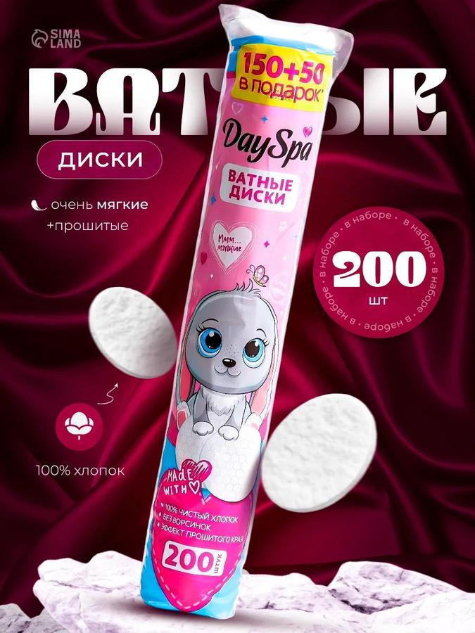 Ватные диски прошитые, 200 шт.