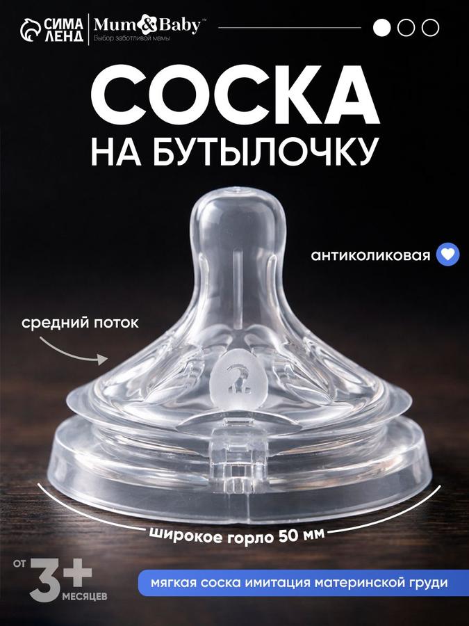 Антиколиковая соска для бутылочки 50 мм, средний поток, от 3 мес., 1 шт.