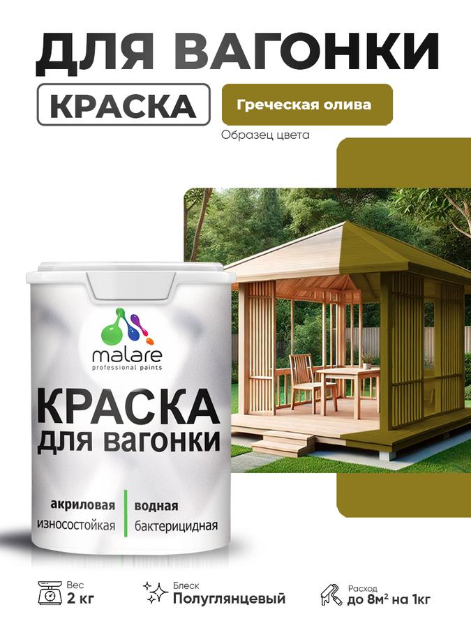 Резиновая краска Malare для вагонки и дерева, фасадная и интерьерная, антисептик, быстросохнущая, без запаха, полуглянцевая, цвет Греческая олива, 2 кг