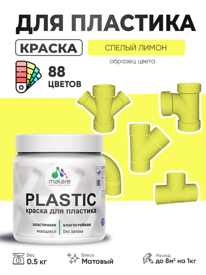 Акриловая матовая краска Malare Plastic для пластика и ПВХ, быстросохнущая, без запаха, цвет Спелый Лимон, 0.5 кг