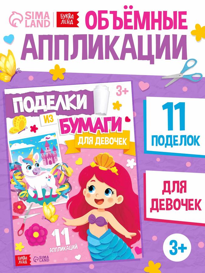 Аппликации для девочек большого формата «Буква Ленд»