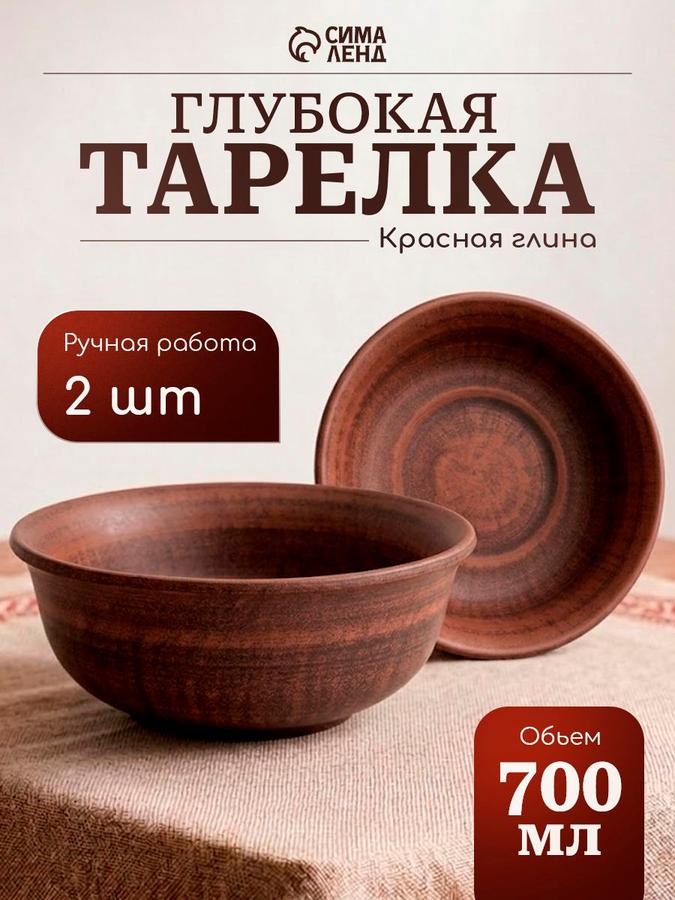 Набор глубоких тарелок 700 мл "Гладкий", 2 шт, красная глина