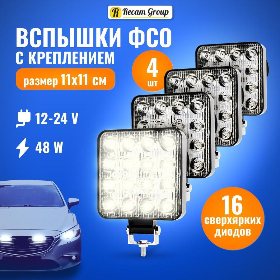 Светодиодная автомобильная противотуманная фара C2R 48W 11 см, 4 шт, ПТФ LED 12-24 В, 16 диодов, дневные ходовые огни ДХО