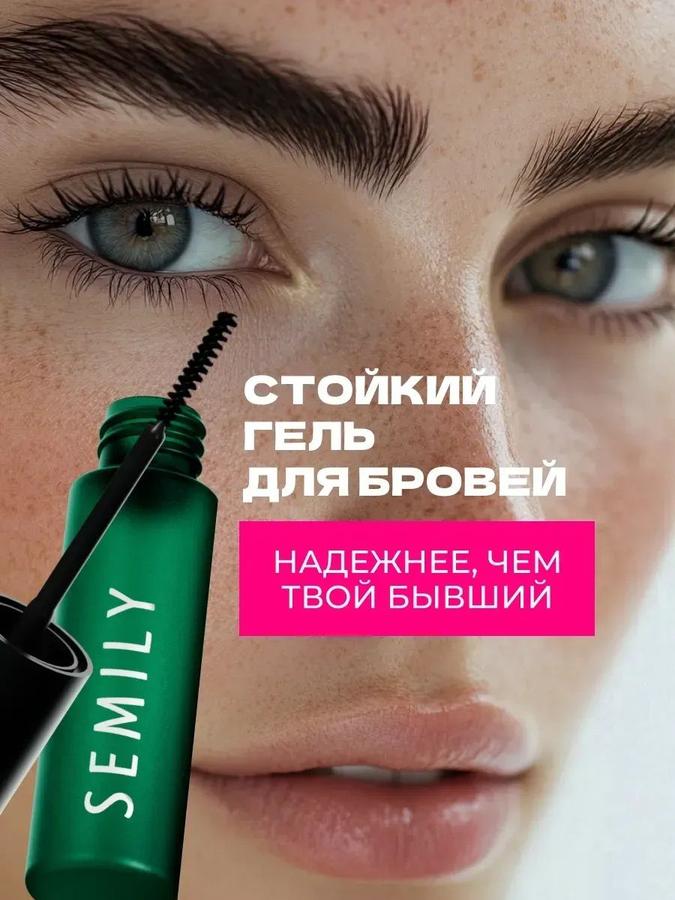 Гель для бровей Semily с суперсильной фиксацией и ламинированием 5 мл
