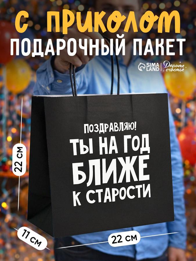 Подарочный пакет "На год ближе к старости" 22x22x11 см