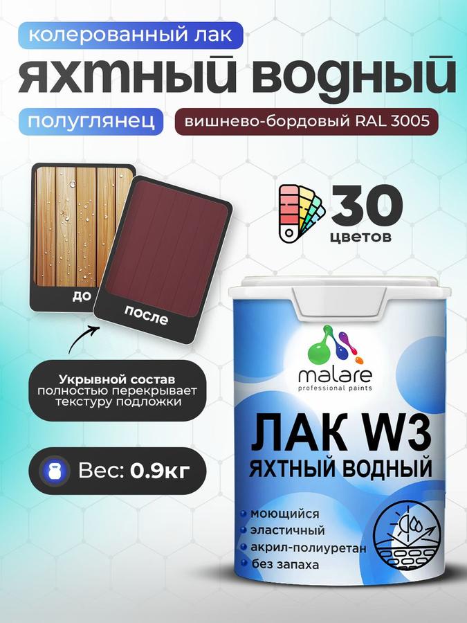 Лак колерованный яхтный Malare W3 полуглянцевый RAL 3005 вишнево-бордовый, водный, быстросохнущий, для дерева и минеральных поверхностей, 0.9 кг