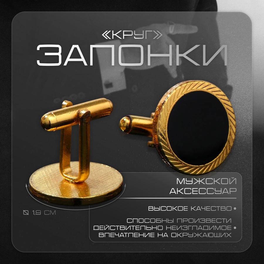 Запонки круглые, черные с золотым покрытием