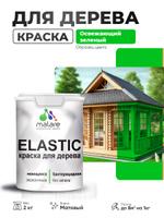 Акриловая краска Malare Elastic для дерева, матовая, быстросохнущая, без запаха, зелёная, 2 кг, для наружных и внутренних работ