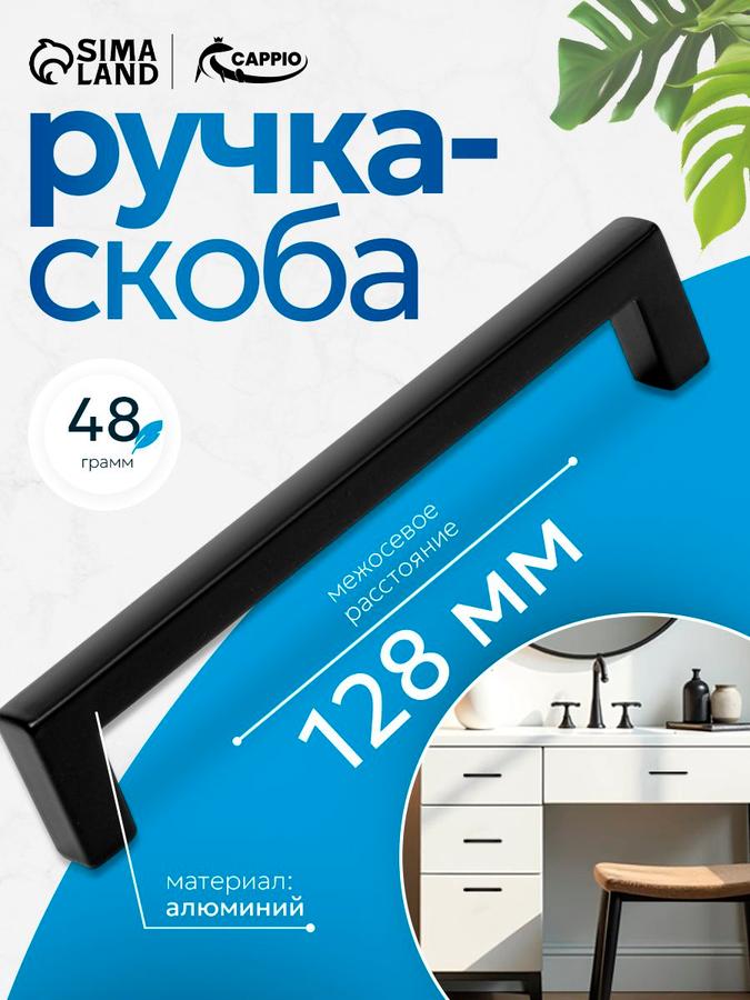 Ручка мебельная скоба CAPPIO 128 мм черный матовый