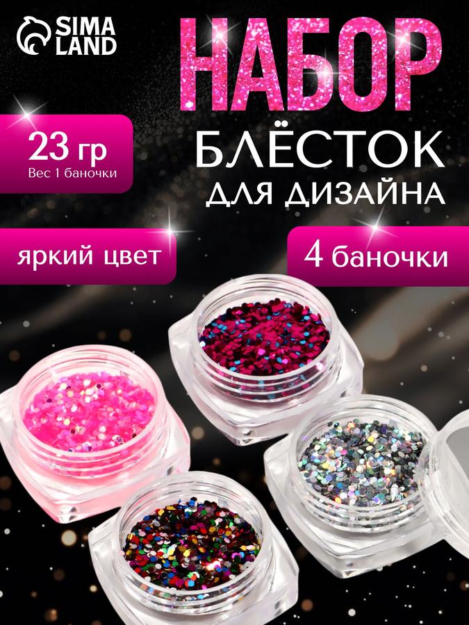 Набор блесток для декора разноцветных, крупные и мелкие, 4 баночки