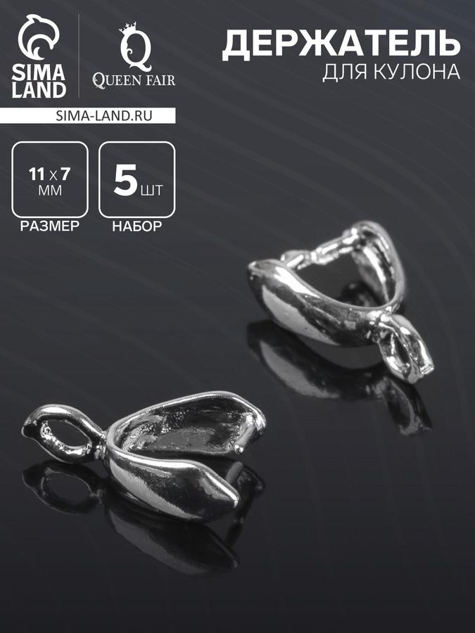 Держатель для кулона 11x7 мм, 5 шт, серебристый цвет