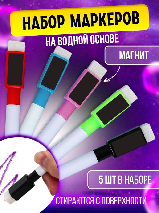 Стираемые маркеры на водной основе для магнитной доски с магнитом и губкой, 5 шт