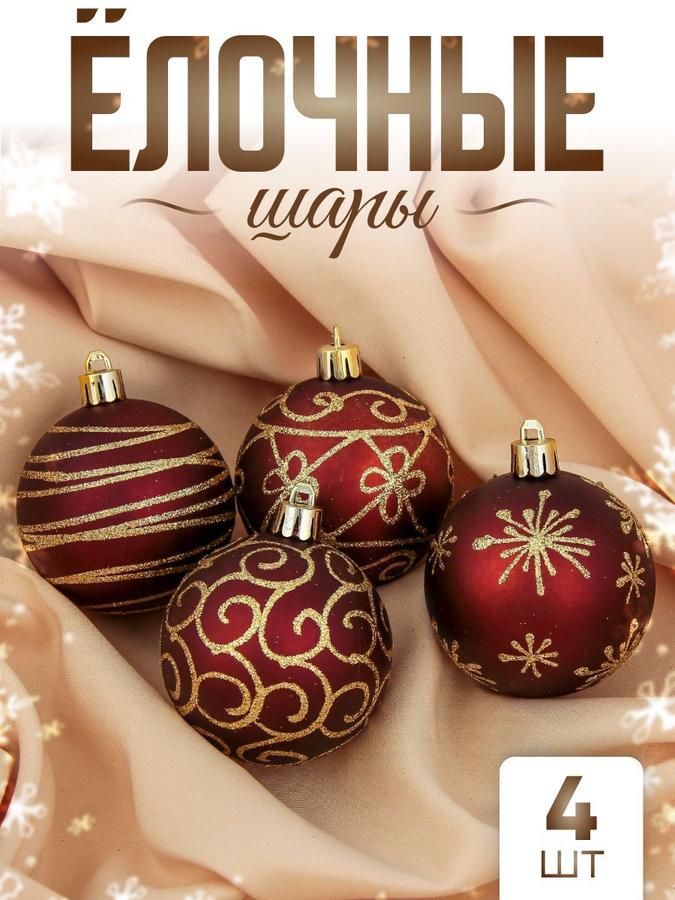 Елочные игрушки пластиковые красные "Золотые узоры" набор 4 шт – новогодний декор