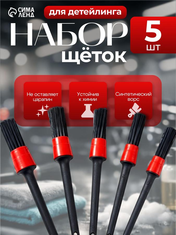 Набор из 5 кистей для детейлинга автомобиля