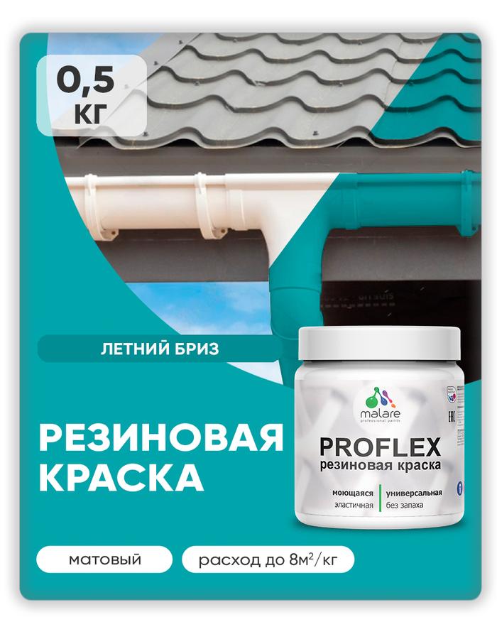 Краска резиновая Malare ProfleX матовая пастельная "Летний бриз" 0.5 кг для наружных и внутренних работ